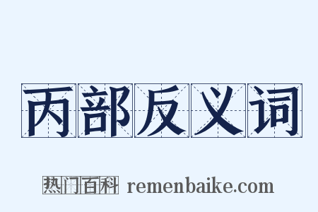 丙部反义词是什么意思的图片